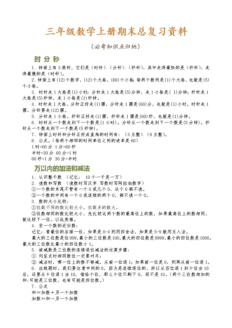 人教版三年级数学上册期末总复习资料(必考知识点归纳)第1页