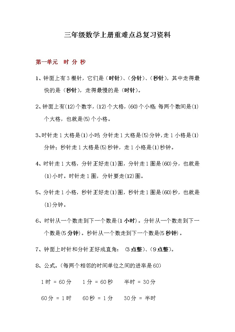 人教版三年级数学上册期末总复习重点、难点资料大全第1页