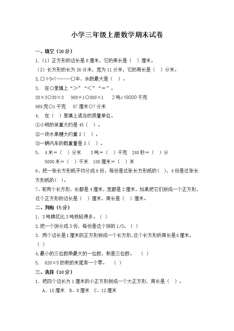 最新人教版三年级上册数学期末测试卷及答案第1页