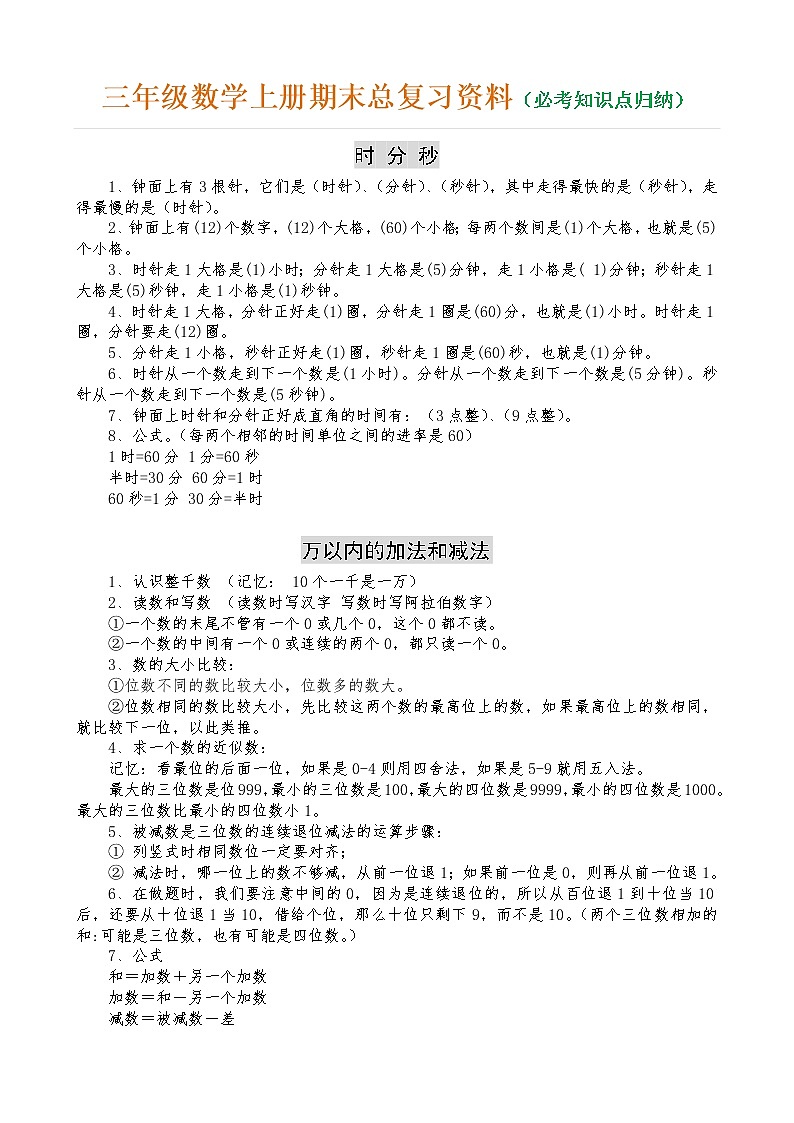 人教版三年级数学上册期末总复习资料（必考知识点归纳）01