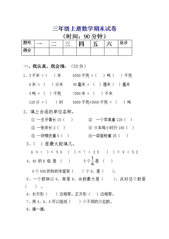 人教版三年级数学上册期末考试经典试题及答案第1页
