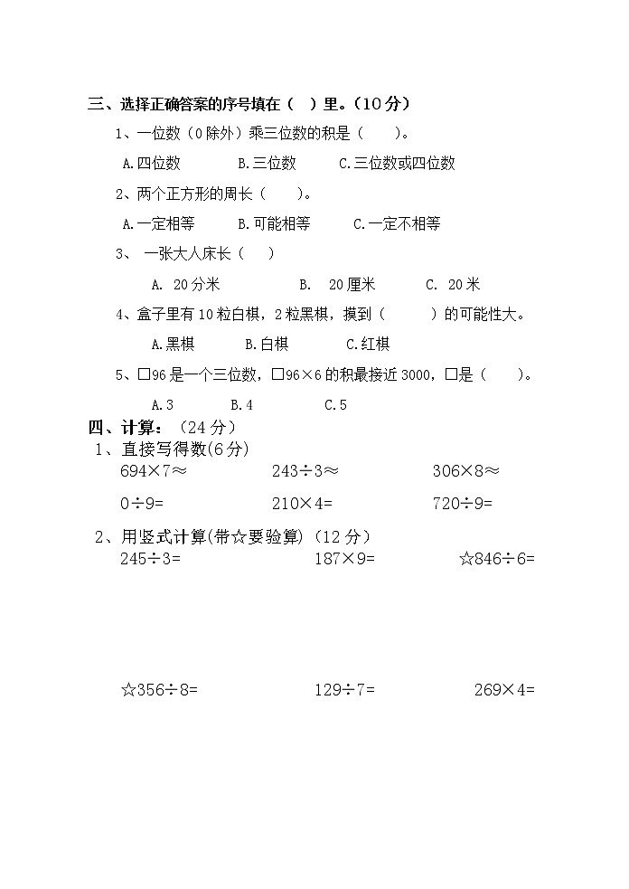 人教版三年级数学上册期末考试经典试题及答案第3页