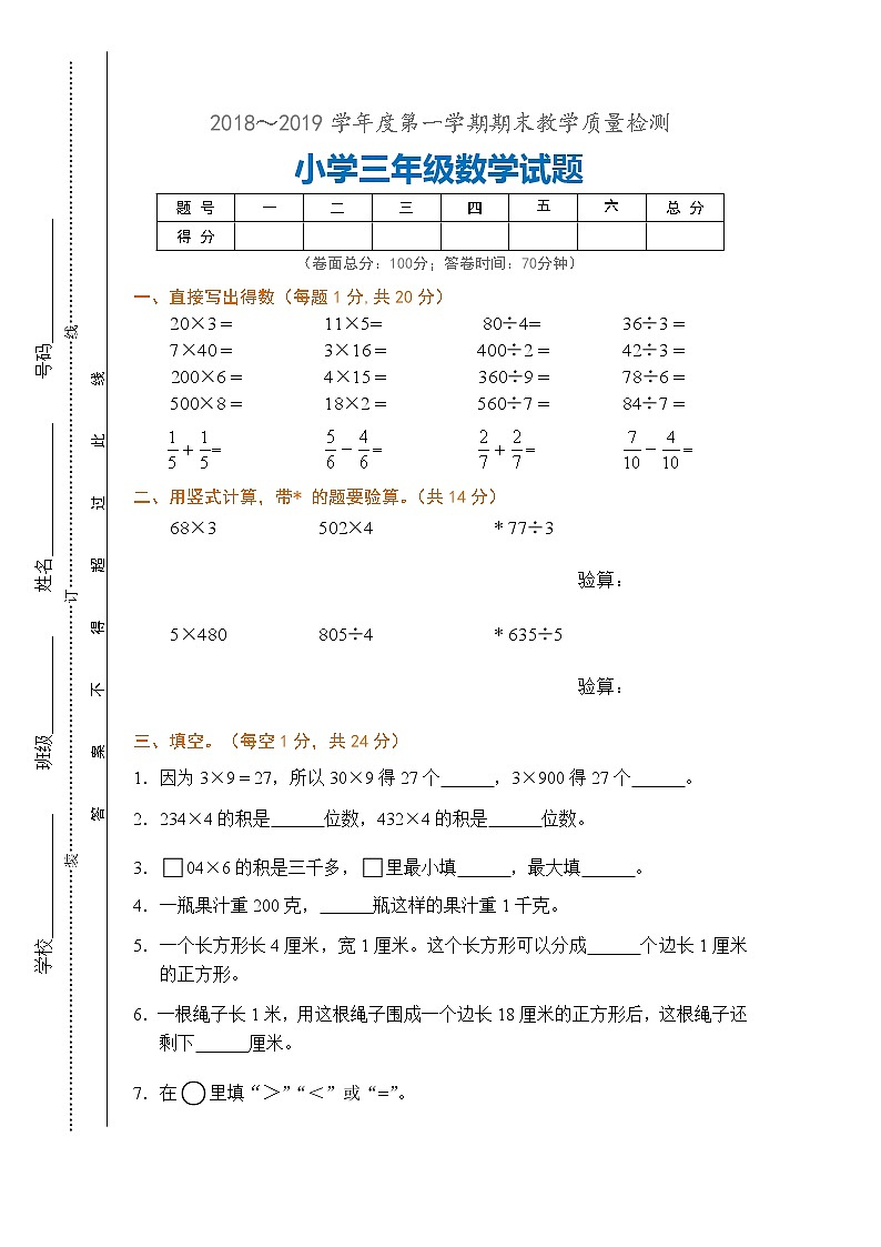 人教版三年级数学上册期末试卷及答案 (3)第1页