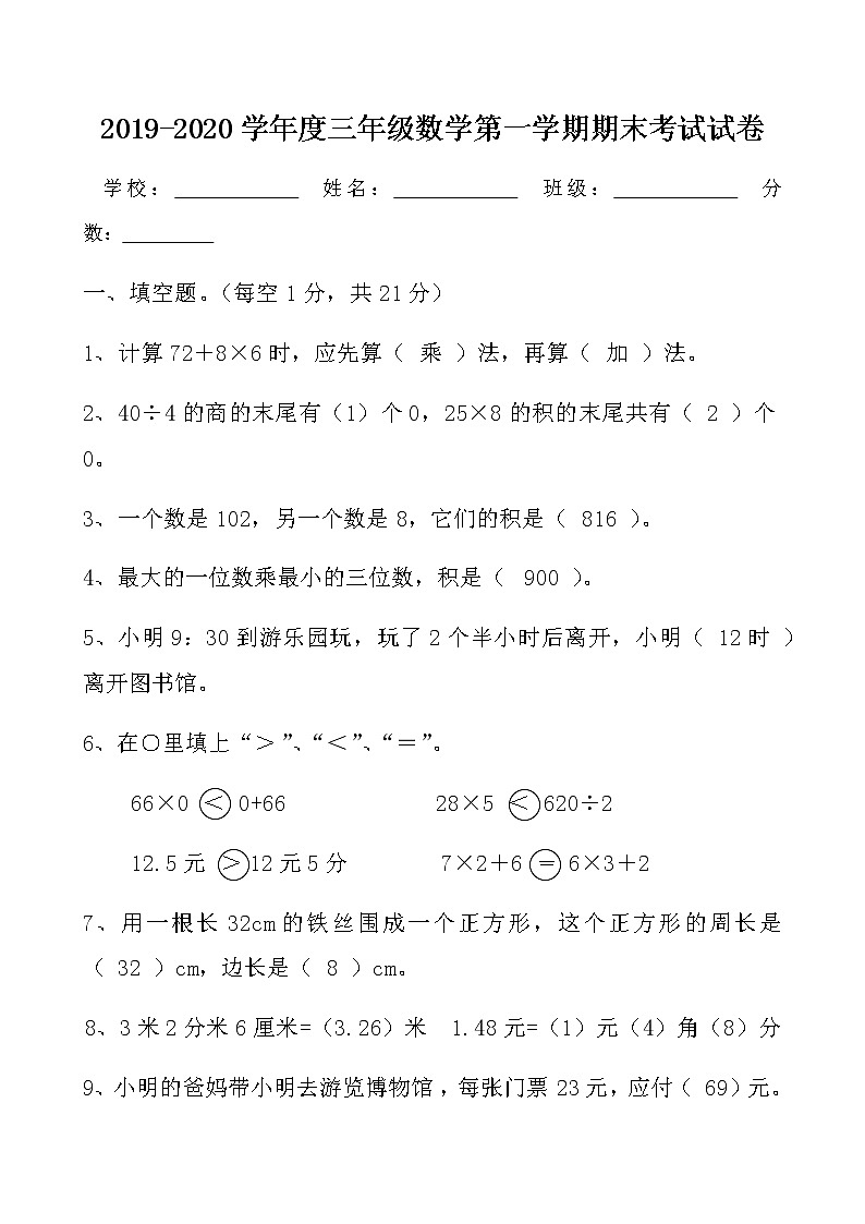 最新人教版三年级数学上册期末考试达标试卷带答案第1页