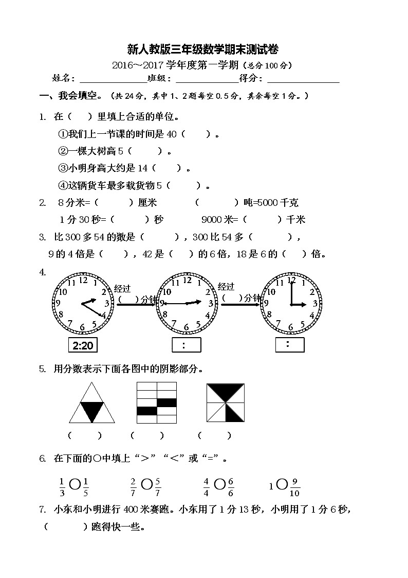 人教版三年级数学上册期末测试卷下载第1页