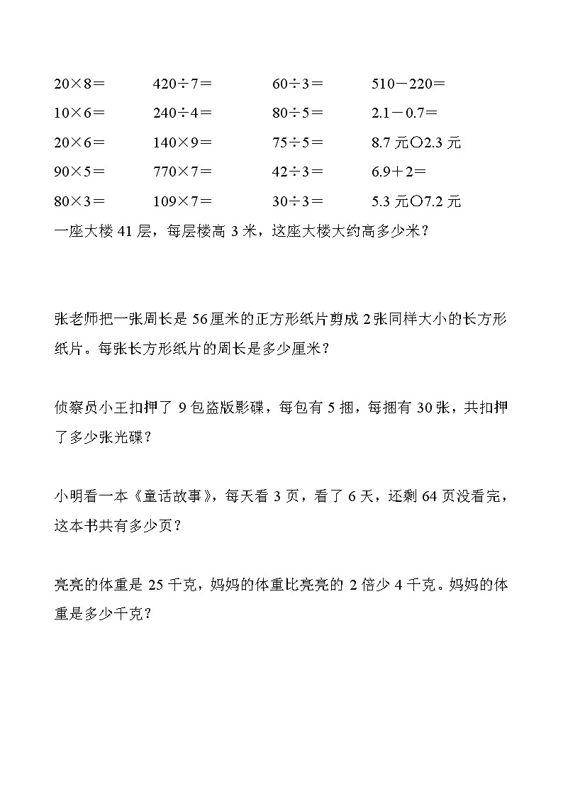 人教版三年级数学上册期末口算应用题练习100套第1页