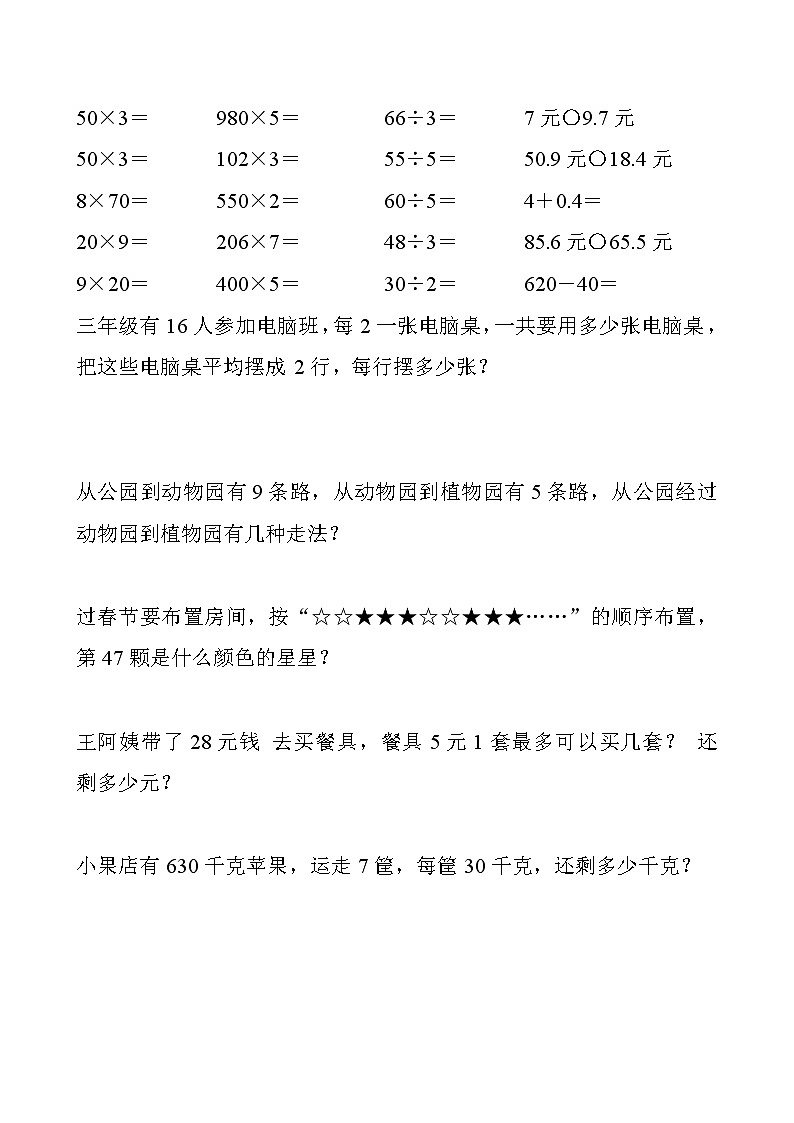 人教版三年级数学上册期末口算应用题练习100套第2页