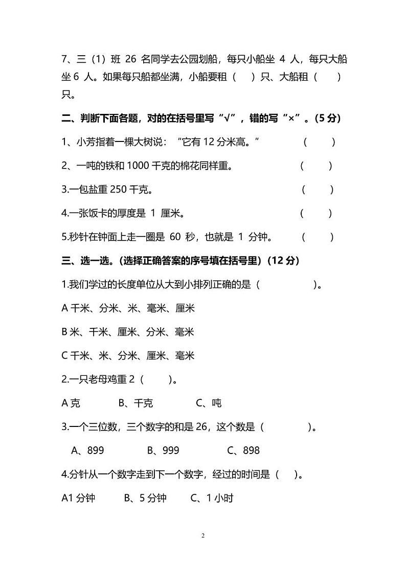 人教版三年级数学上册期末考前检测卷（附答案）第2页