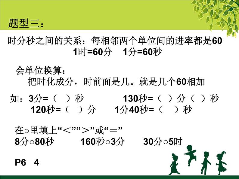 人教版三年级数学上册期末复习指导（知识点、易错题、常考题）第6页