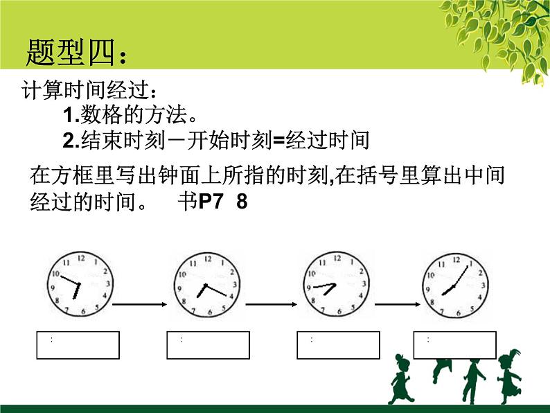 人教版三年级数学上册期末复习指导（知识点、易错题、常考题）第7页