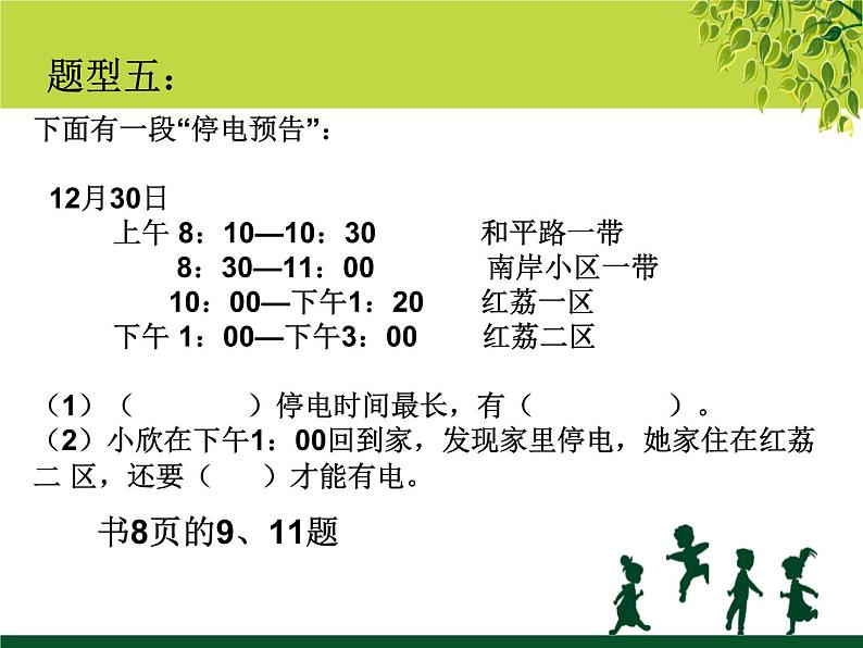 人教版三年级数学上册期末复习指导（知识点、易错题、常考题）第8页