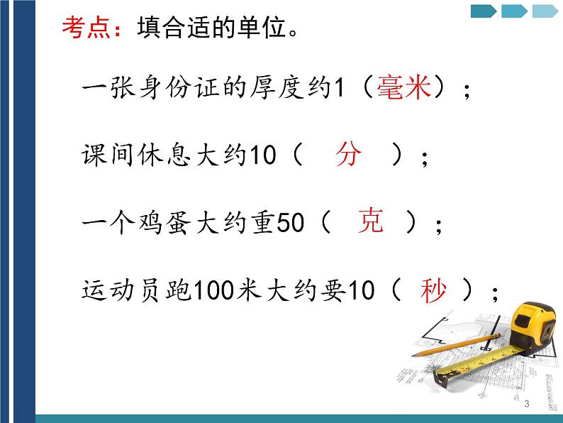 人教版三年级数学上册期末考点与解析第3页