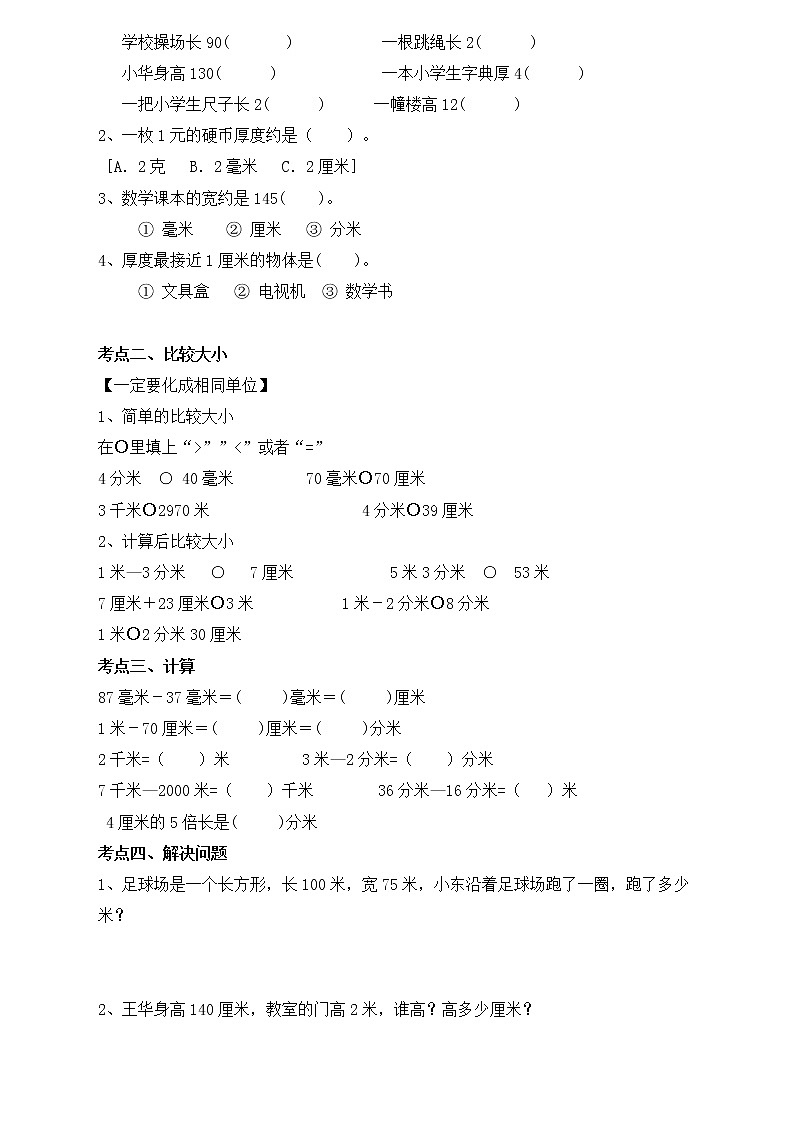 人教版三年级数学上册期末复习资料(考前注意、基本知识点、经典题)02