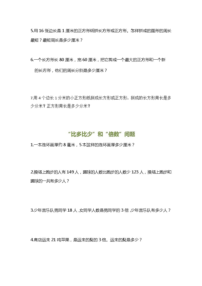 人教版三年级数学上册期末应用题复习大全第3页