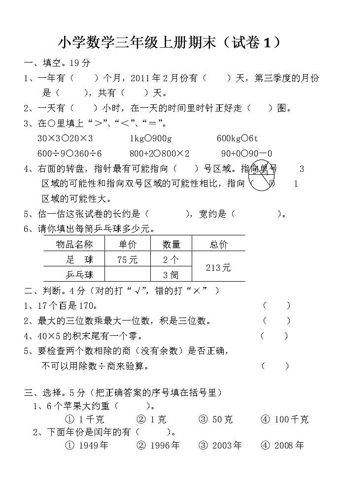 人教版三年级数学上册期末试卷6套精选（附答案）01