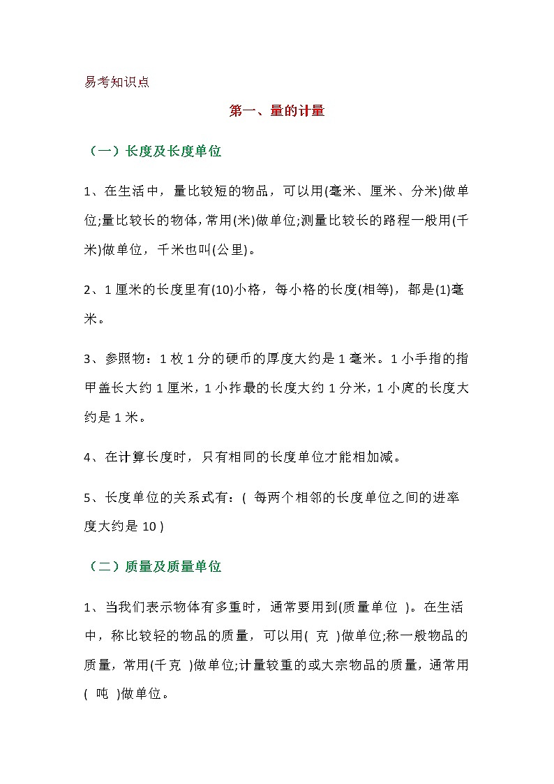 人教版三年级数学上册期末最全易考、易错重点题目大全01