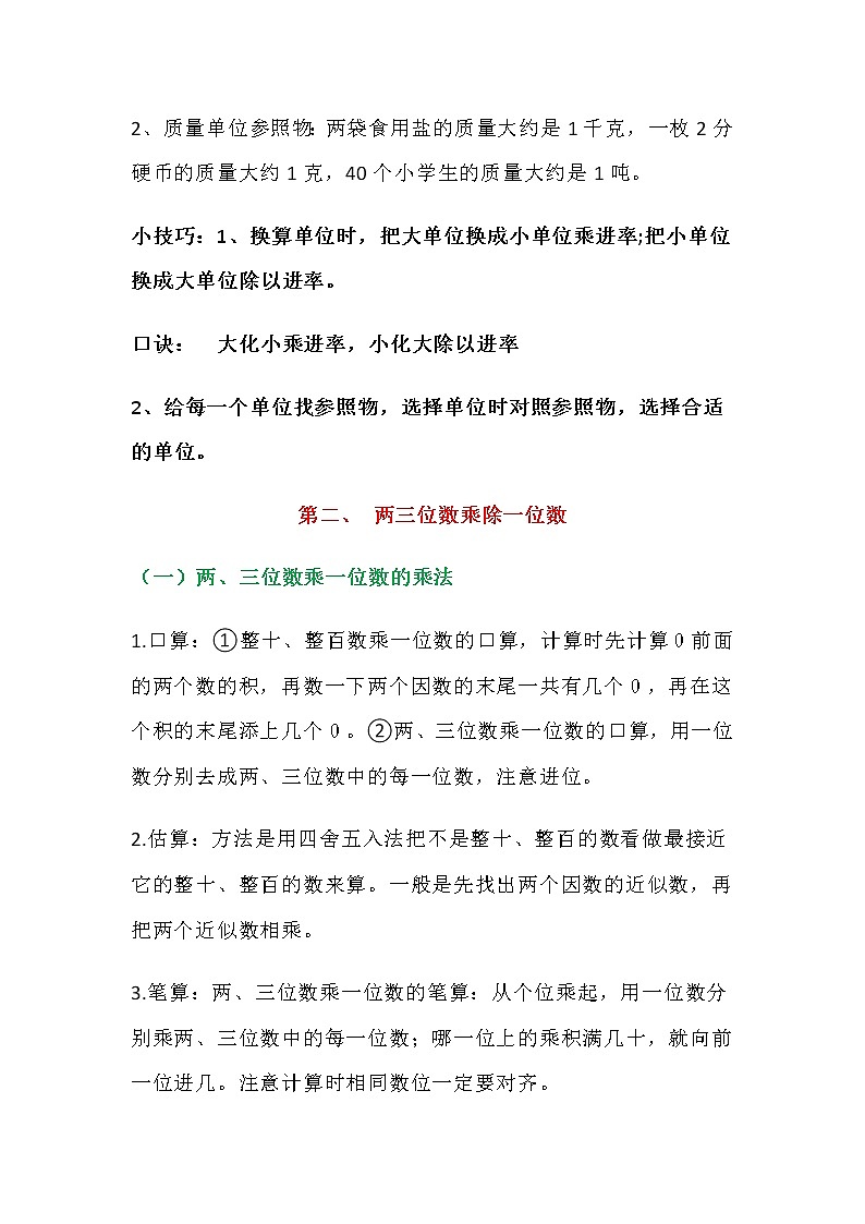 人教版三年级数学上册期末最全易考、易错重点题目大全02