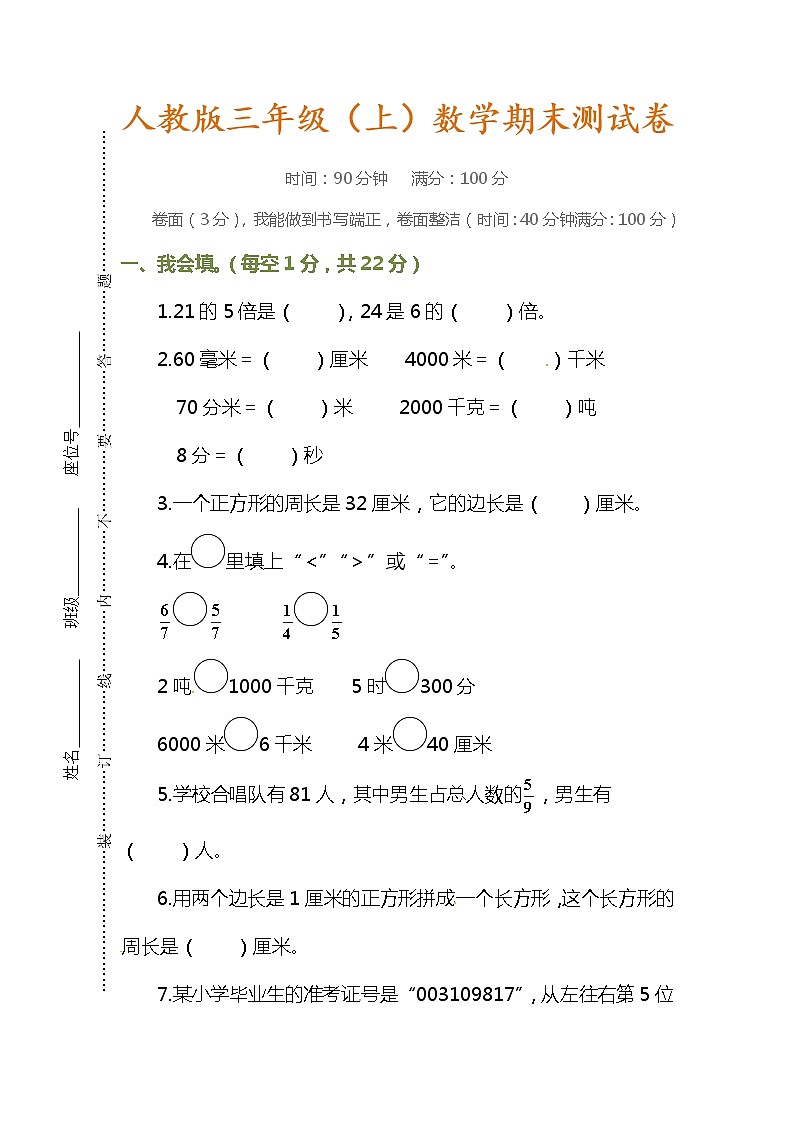 人教版三年级上册数学期末测试卷及参考答案01