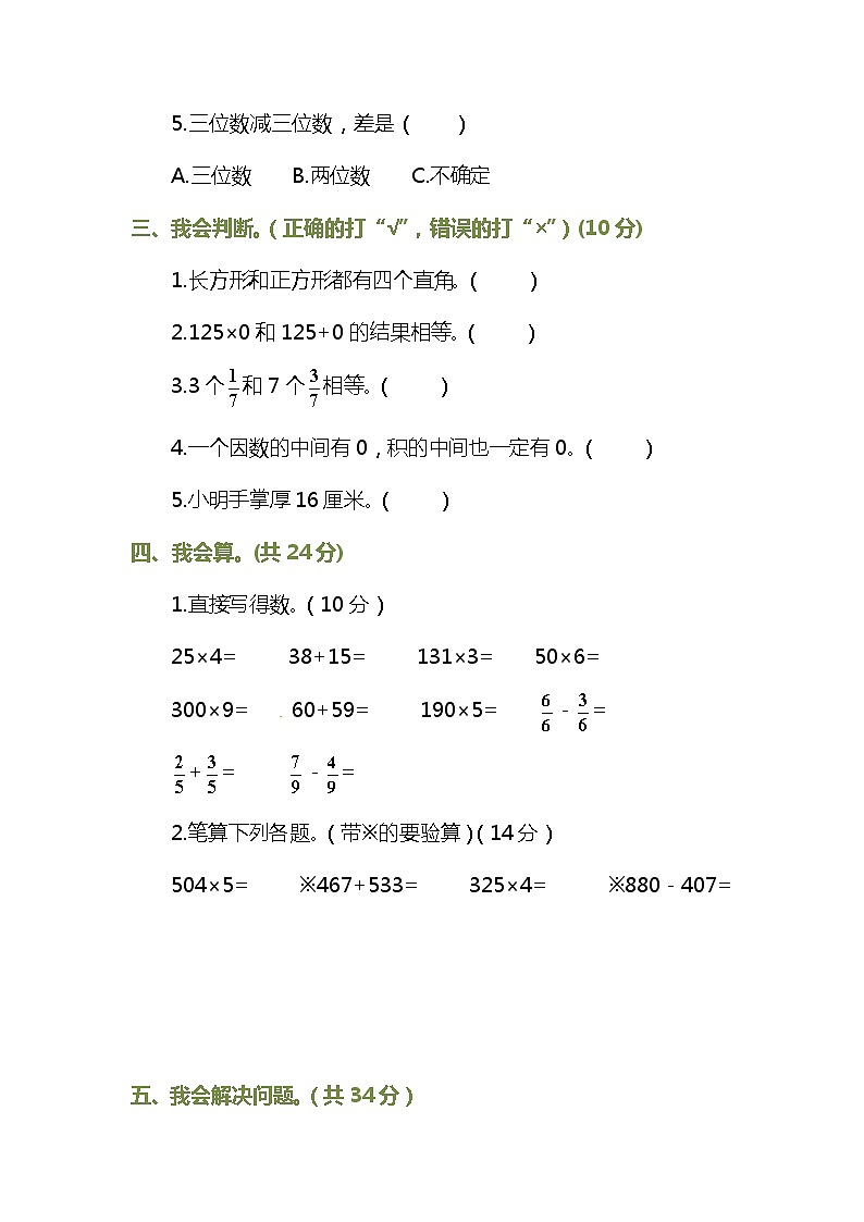 人教版三年级上册数学期末测试卷及参考答案03