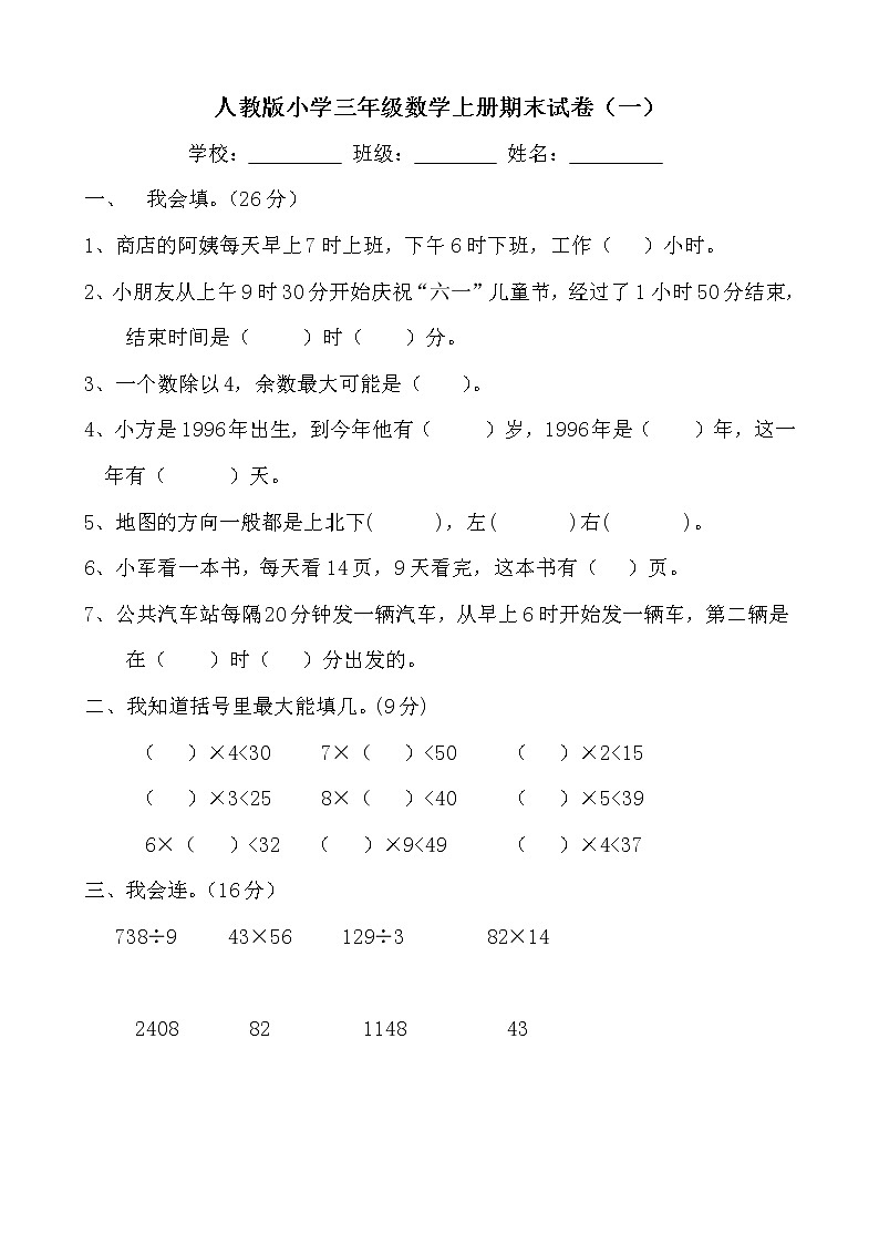 人教版三年级数学上册期末试卷大全01