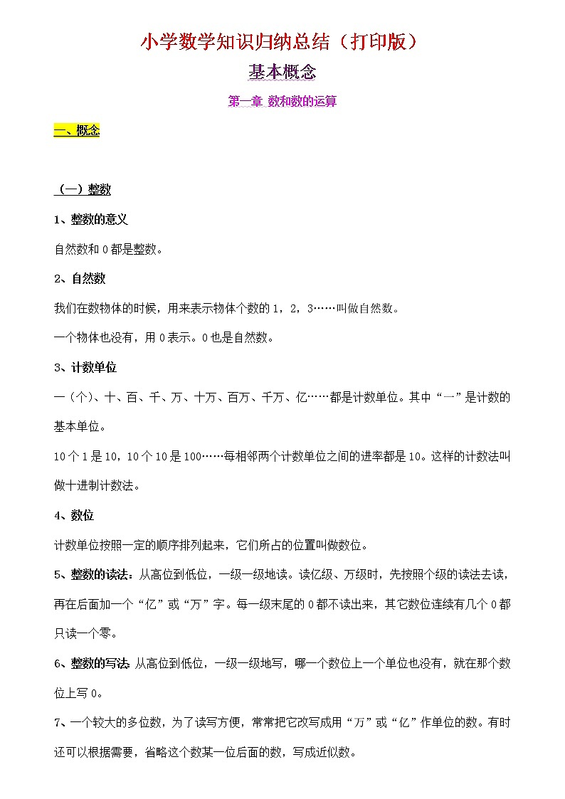 （超详）小学数学知识点归纳汇总第1页