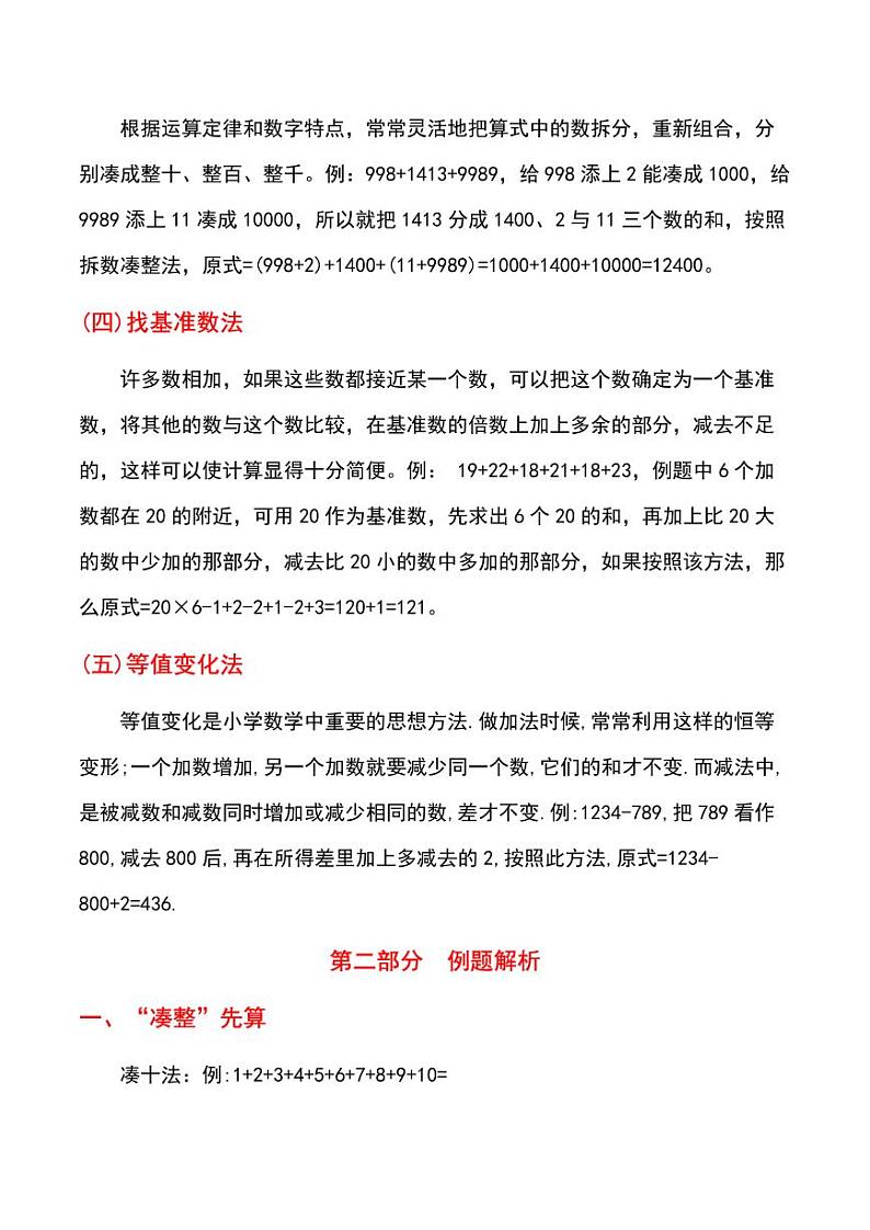 小学数学专项复习速算与巧算 练习02