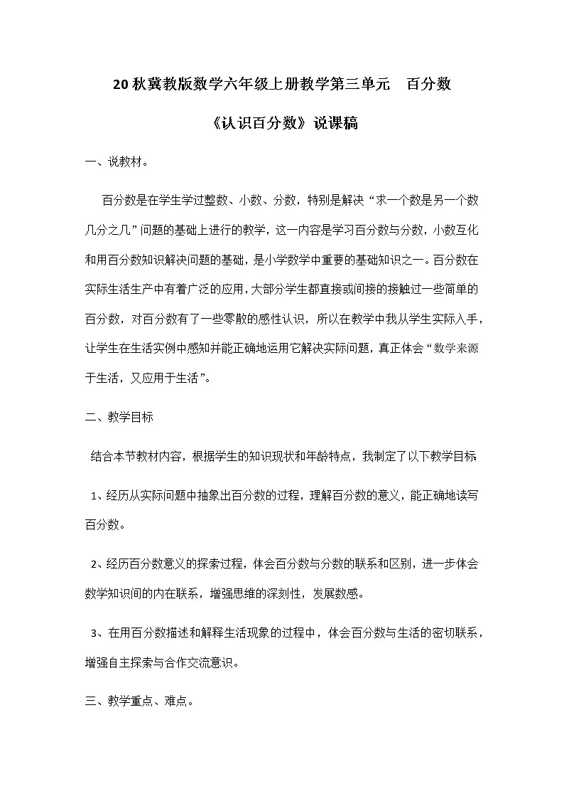 20秋冀教版数学六年级上册教学第三单元  百分数 （说课稿）认识百分数01