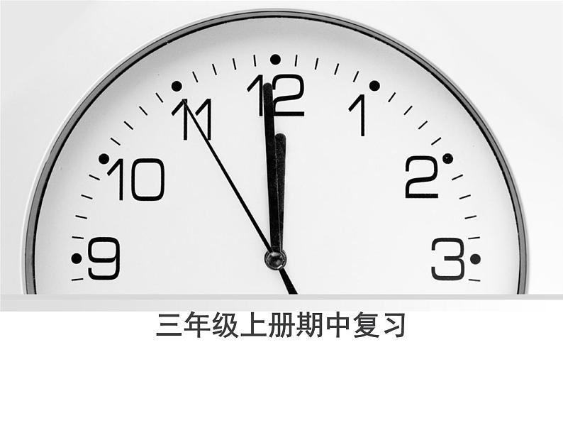 苏教版三年级数学上册期中复习(知识点、易错题)课件01