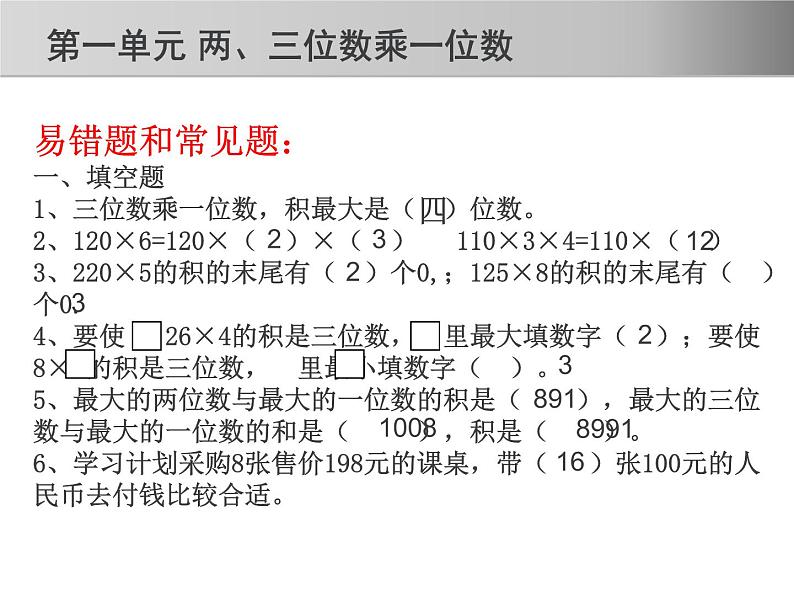 苏教版三年级数学上册期中复习(知识点、易错题)课件06