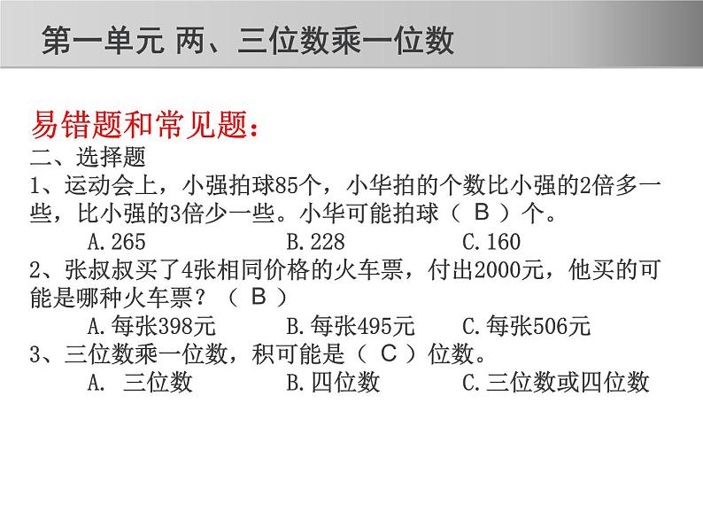 苏教版三年级数学上册期中复习(知识点、易错题)课件07