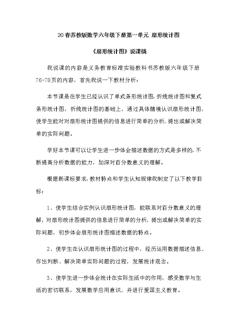 2021春苏教版数学六年级下册第一单元 扇形统计图 说课稿01