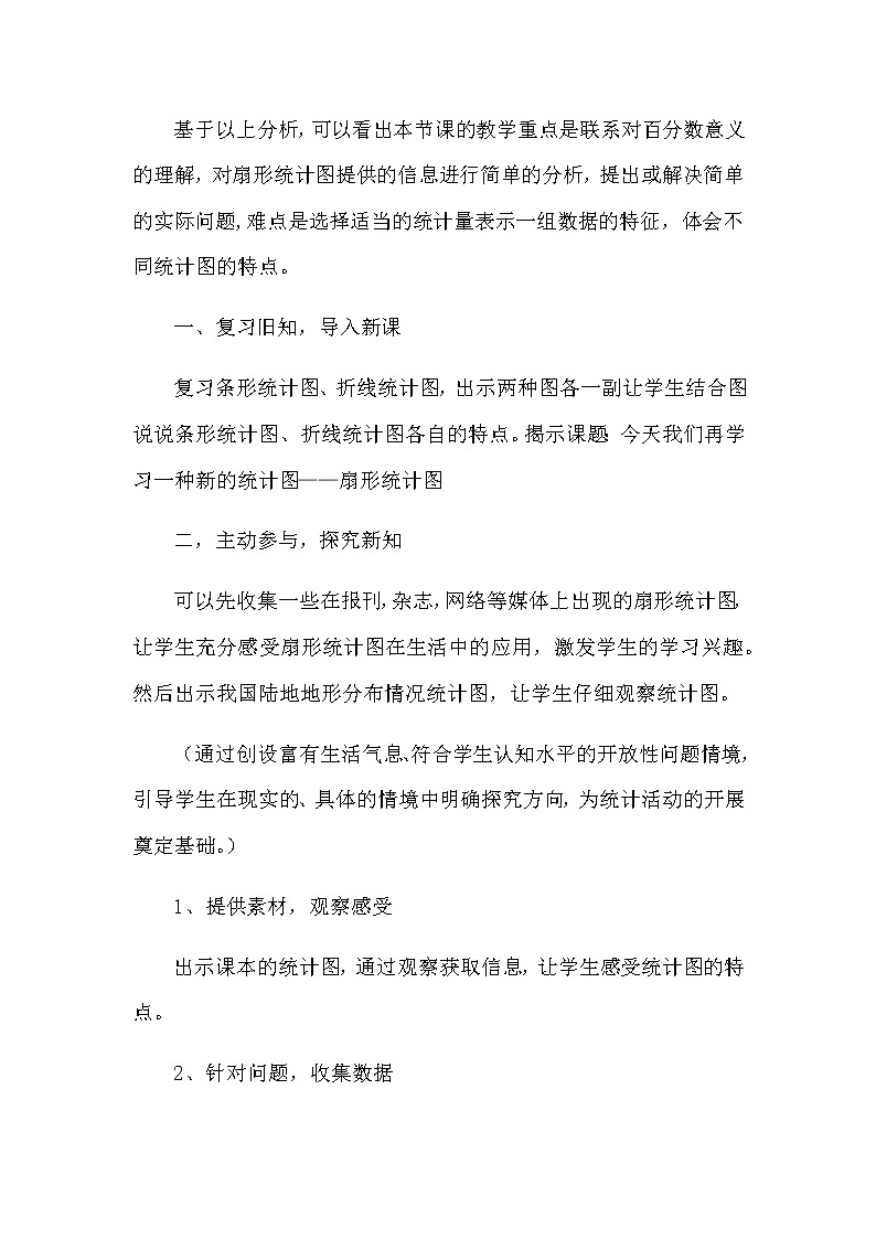 2021春苏教版数学六年级下册第一单元 扇形统计图 说课稿02