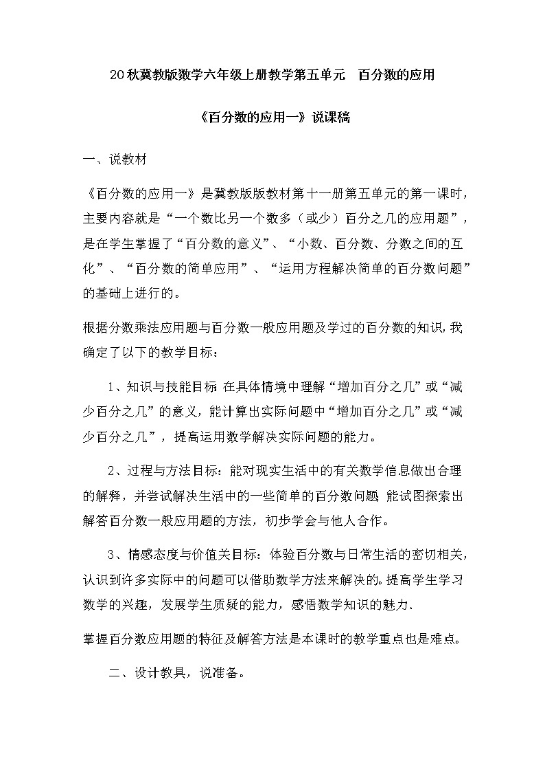 20秋冀教版数学六年级上册教学第五单元  百分数的应用 （说课稿）百分数的应用一01