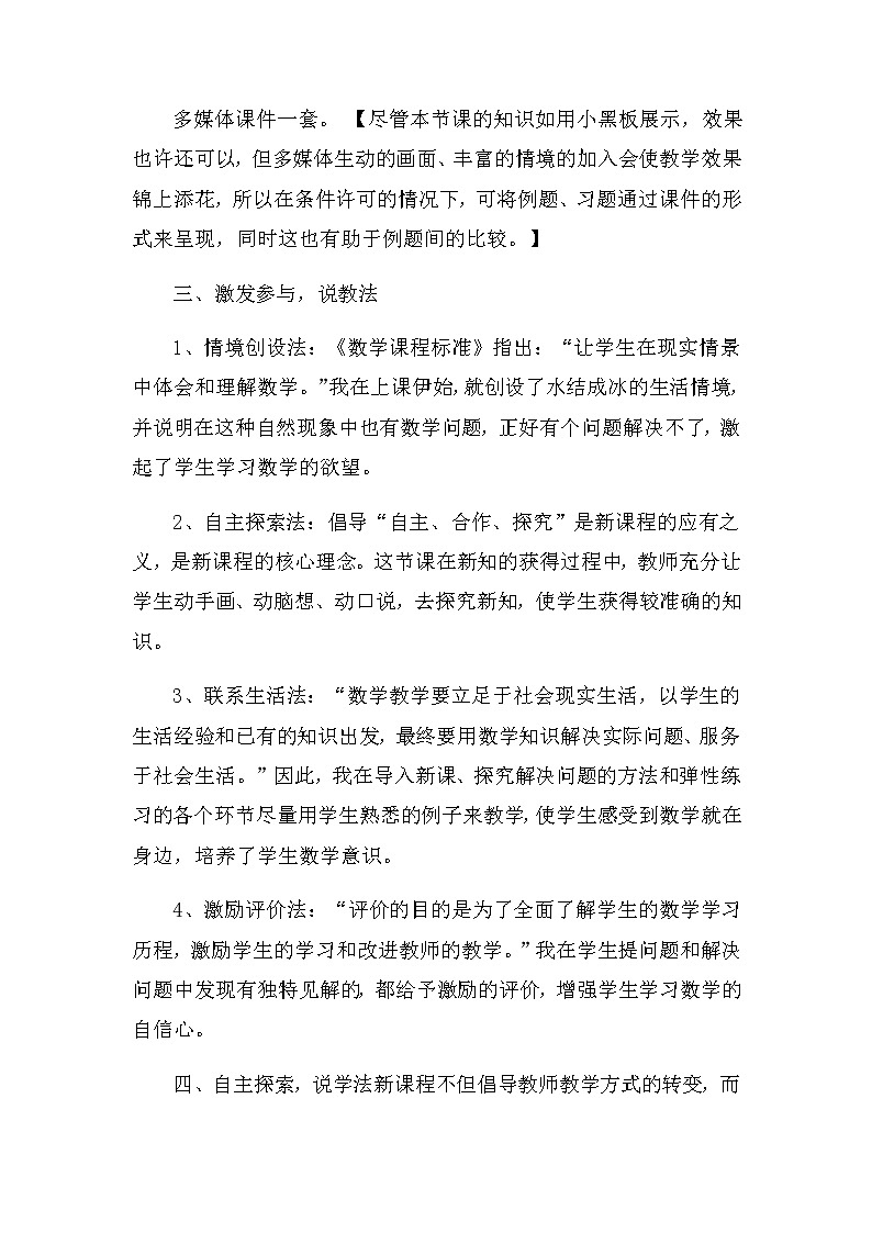 20秋冀教版数学六年级上册教学第五单元  百分数的应用 （说课稿）百分数的应用一02