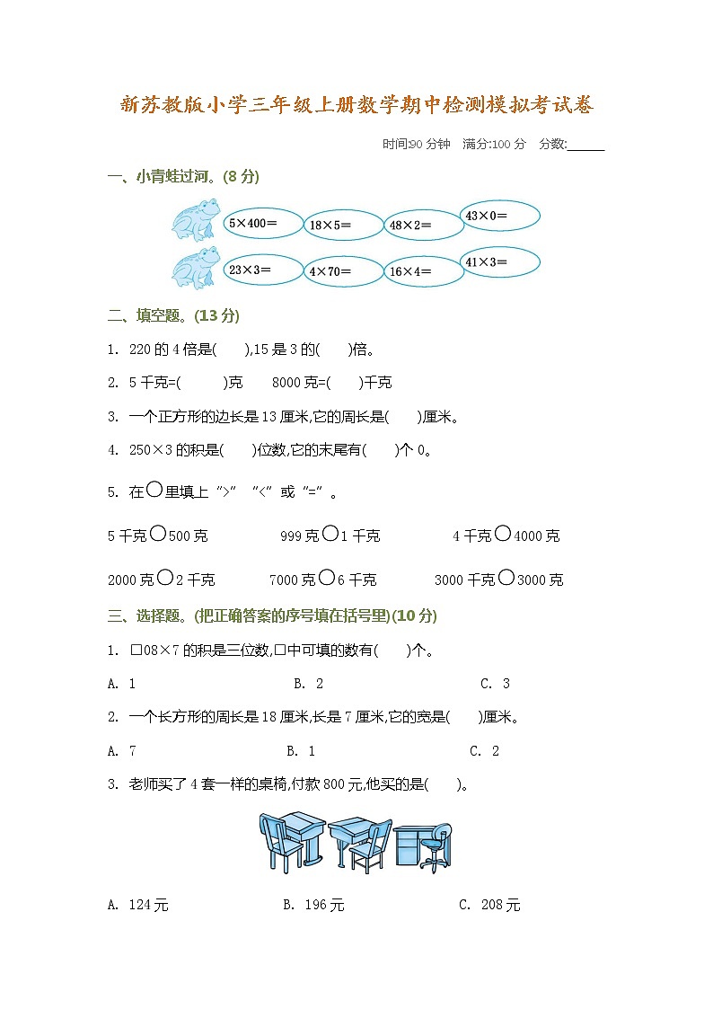 苏教版三年级数学上册期中检测卷及答案01
