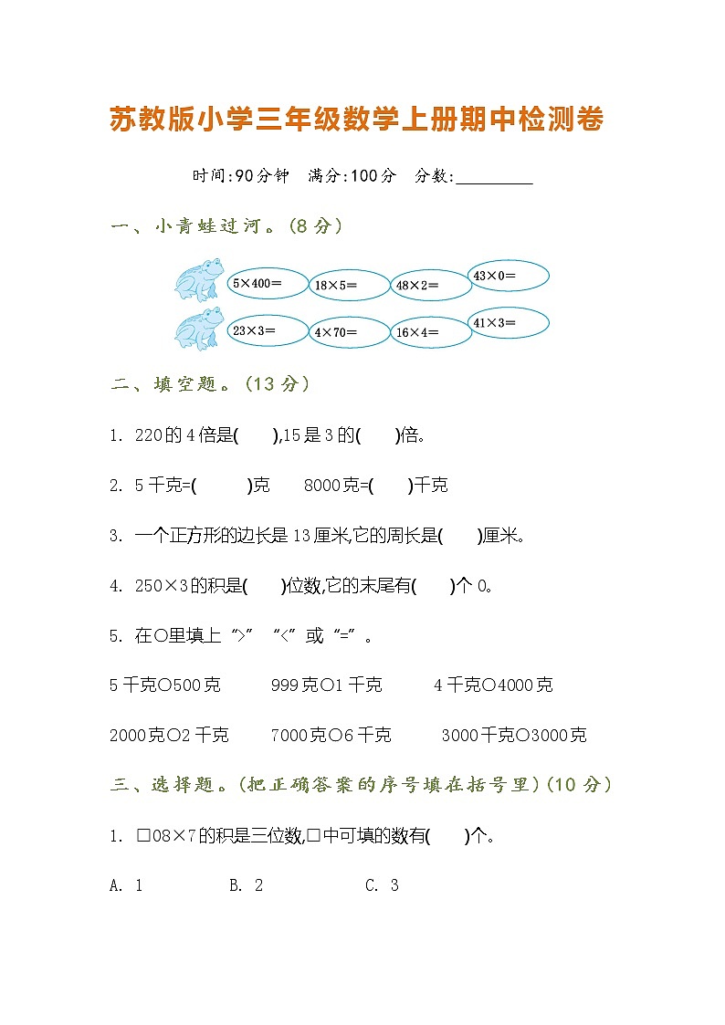 苏教版三年级数学上册期中检测卷01