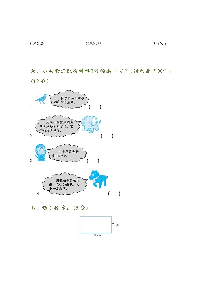 苏教版三年级数学上册期中检测卷03