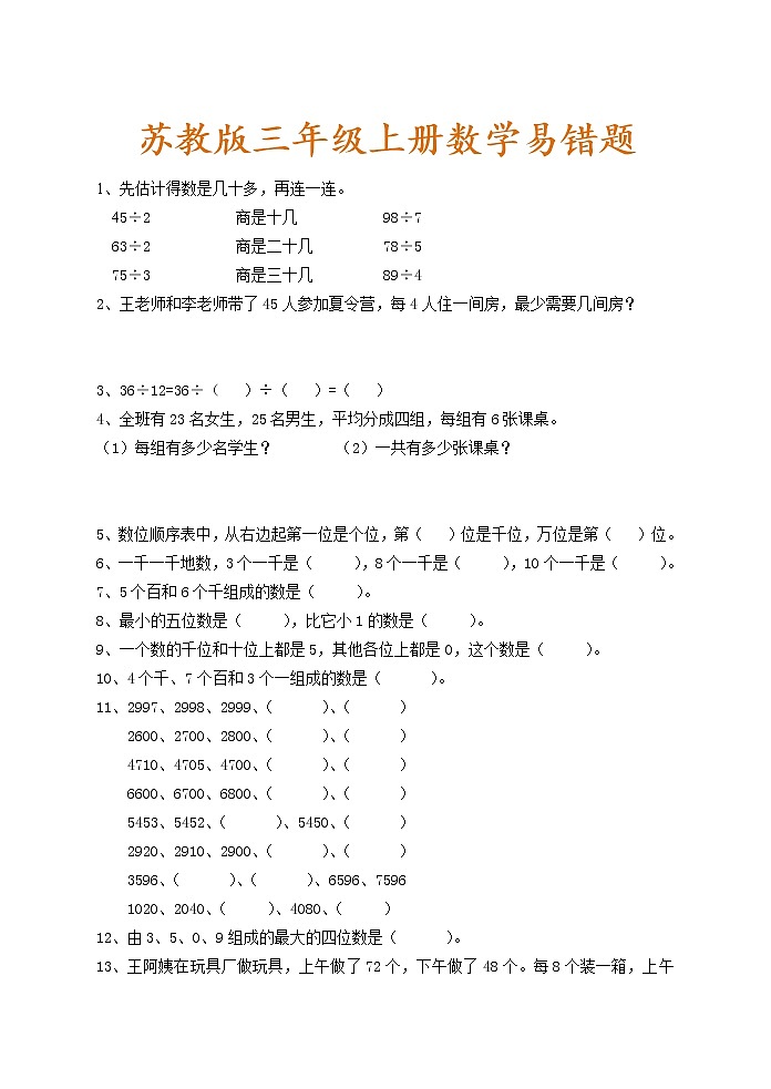 苏教版三年级数学上册期中复习易错题汇总01