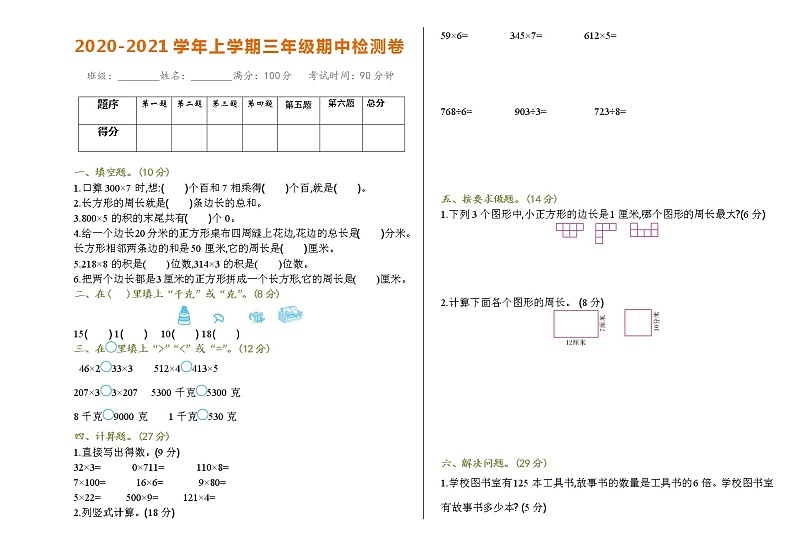 苏教版三年级数学上册期中检测卷+参考答案01