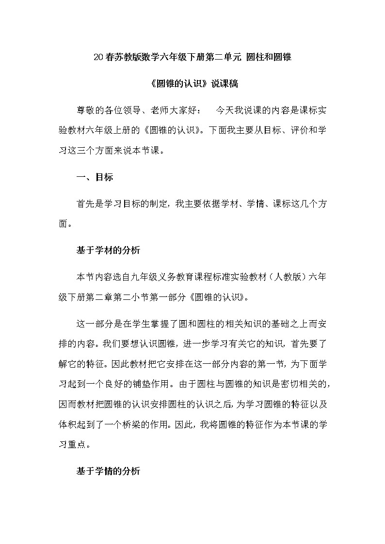 2021春苏教版数学六年级下册第二单元 圆柱和圆锥《圆锥的认识》说课稿01