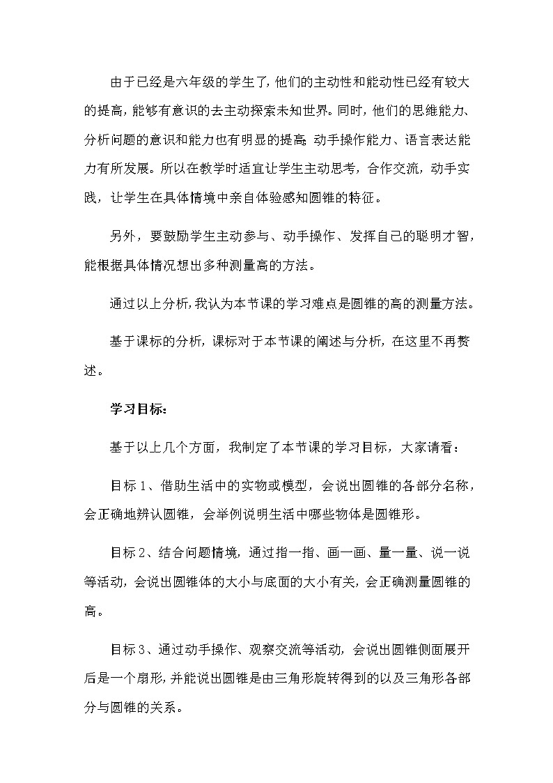 2021春苏教版数学六年级下册第二单元 圆柱和圆锥《圆锥的认识》说课稿02