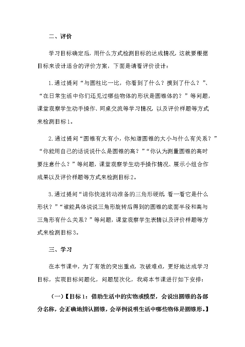 2021春苏教版数学六年级下册第二单元 圆柱和圆锥《圆锥的认识》说课稿03