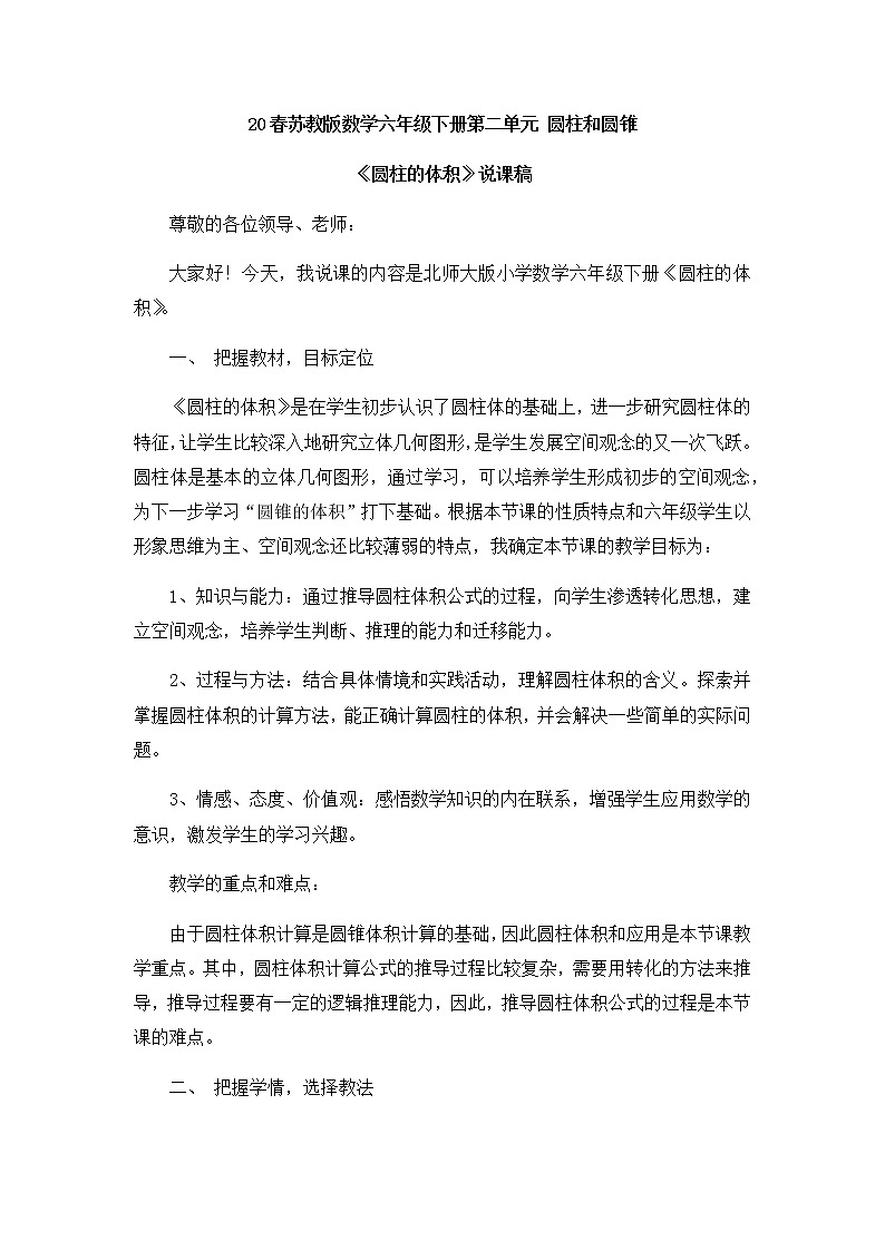 2021春苏教版数学六年级下册第二单元 圆柱和圆锥《圆柱的体积》说课稿01