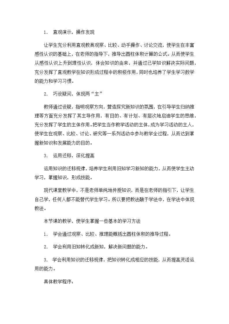 2021春苏教版数学六年级下册第二单元 圆柱和圆锥《圆柱的体积》说课稿03