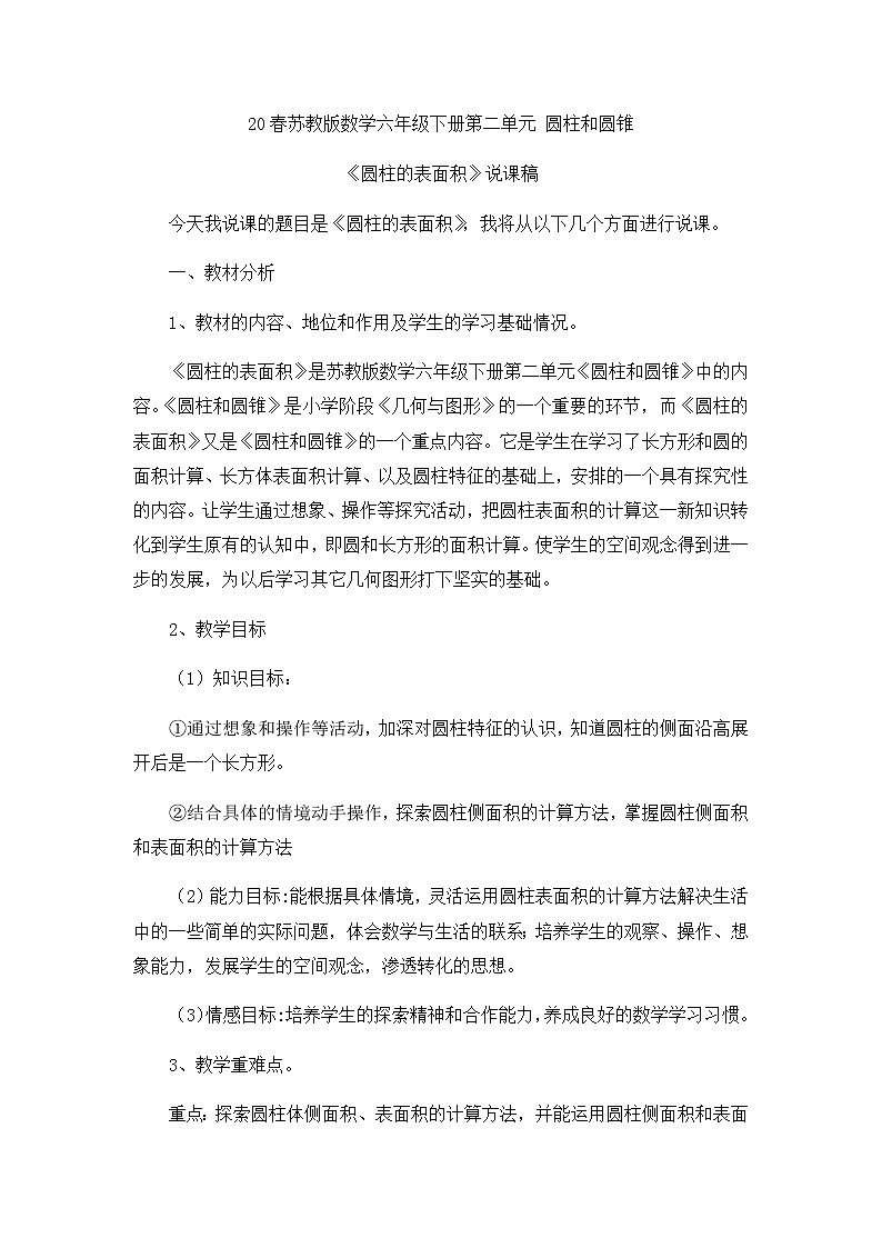 2021春苏教版数学六年级下册第二单元 圆柱和圆锥《圆柱的表面积》说课稿01