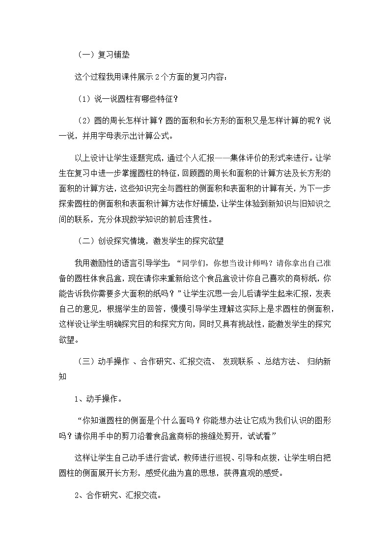 2021春苏教版数学六年级下册第二单元 圆柱和圆锥《圆柱的表面积》说课稿03