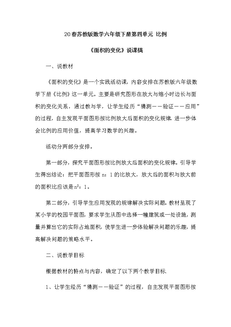 2021春苏教版数学六年级下册第四单元 比例《面积的变化》说课稿01