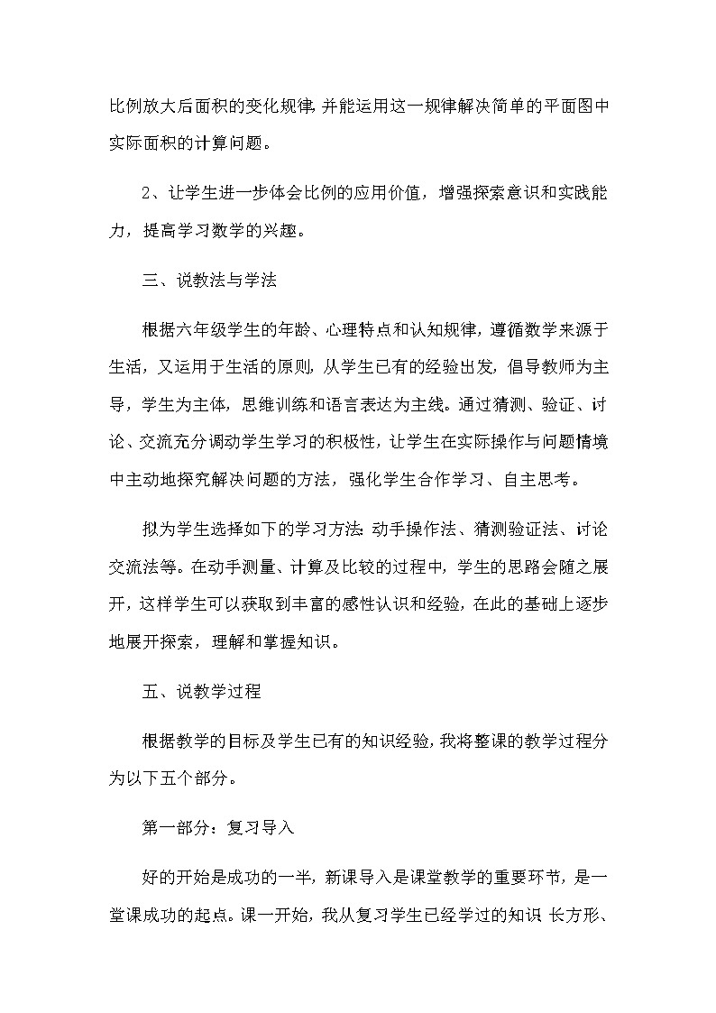 2021春苏教版数学六年级下册第四单元 比例《面积的变化》说课稿02