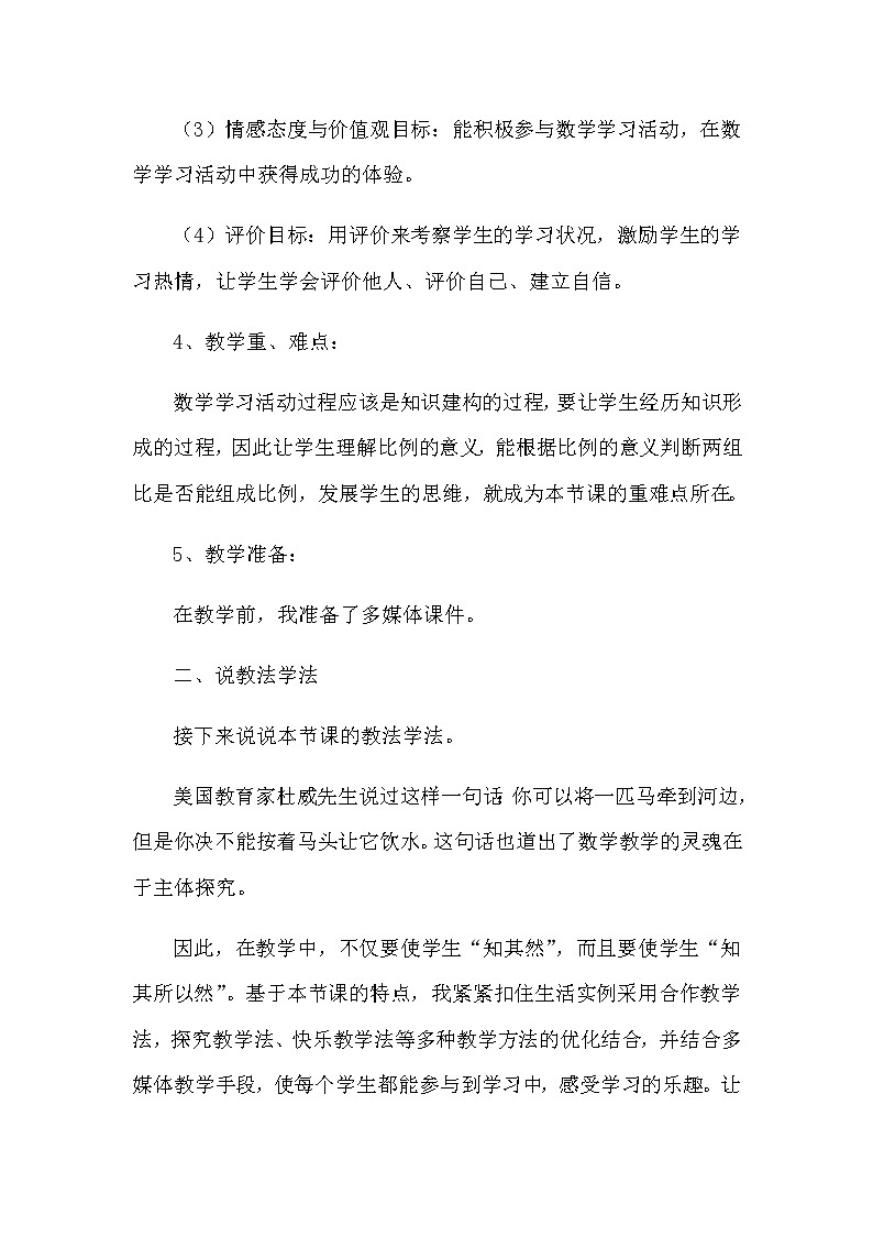 2021春苏教版数学六年级下册第四单元 比例《比例的意义》说课稿02