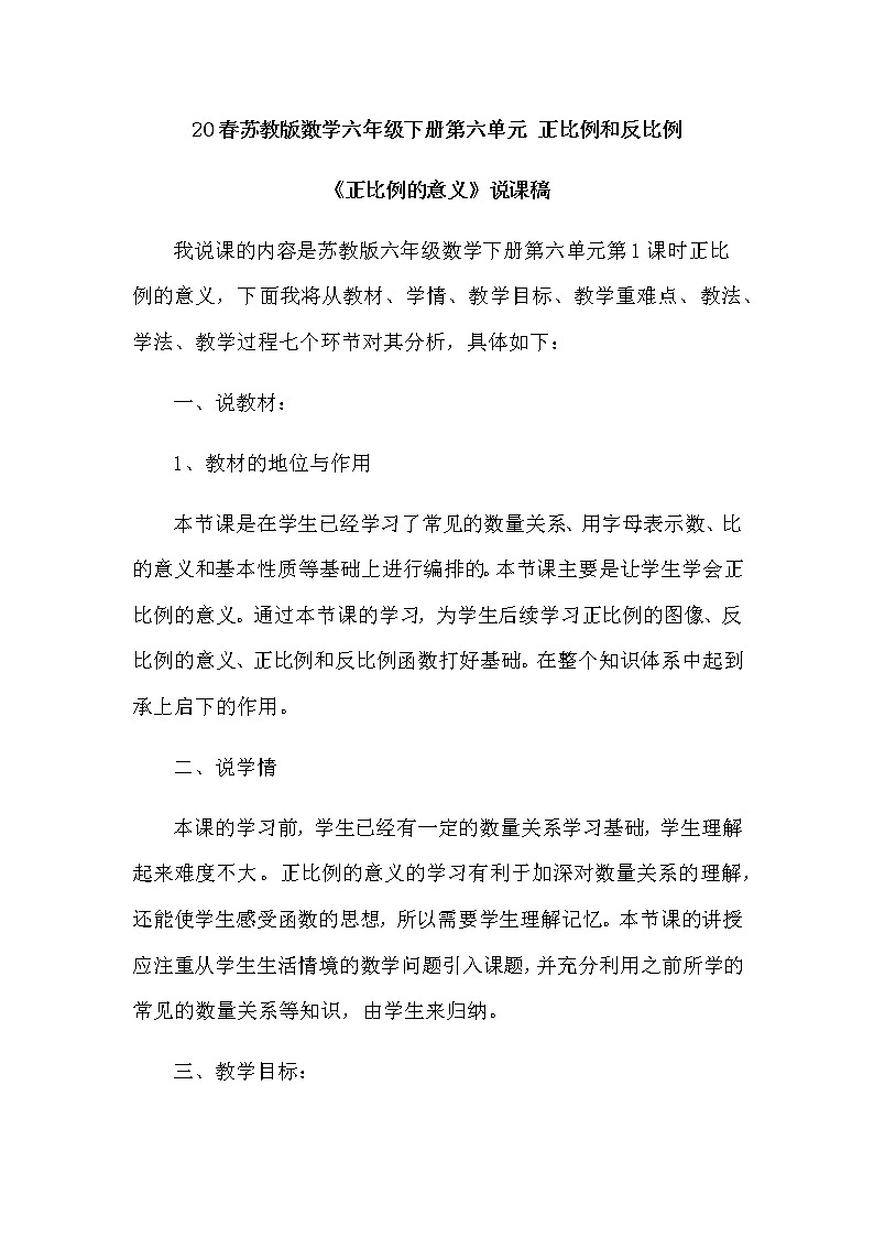 2021春苏教版数学六年级下册第六单元 正比例和反比例《正比例的意义》说课稿01
